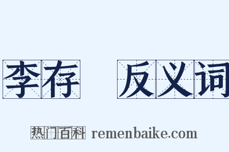 李存乂反义词是什么意思的图片